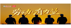追光的你｜劳动·有力量