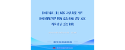 习近平同俄罗斯总统普京举行会谈