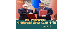 拾光纪·数十项文件！中俄元首会晤成果丰硕