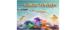 好评中国丨晶彩之后，郴州如何续写矿石故事？