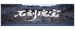 中华文脉｜石刻瑰宝