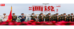 时政画说丨跨越山海的重逢