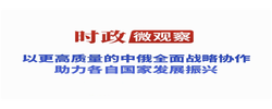 时政微观察丨从四个“更高质量”看世界百年变局中的关键恒量