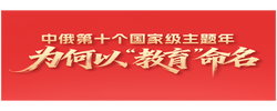 一见·中俄第十个国家级主题年，为何以“教育”命名