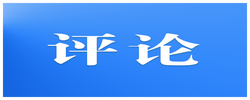 好评中国丨绷紧防汛安全弦，以责任担当守护三湘安澜