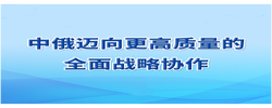 第一观察｜中俄迈向更高质量的全面战略协作