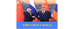 中俄关系迈上新起点
