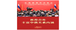 近镜头｜教育合作丰富中俄关系内涵