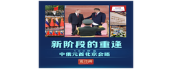 此行间·新阶段的重逢！100秒看中俄元首北京会晤