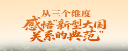 一见·从三个维度，感悟“新型大国关系的典范”