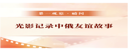 第一观察·瞬间｜光影记录中俄友谊故事