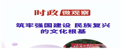 时政微观察丨文以载道 以文化人