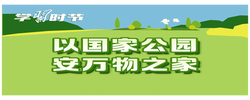 学习时节｜护一方生灵，泽万物共荣，总书记指引的生态之路