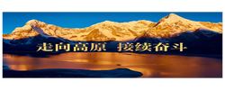 微视频｜走向高原 接续奋斗