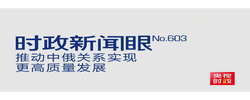 时政新闻眼丨中俄元首北京会晤，引领两国关系实现更高质量发展