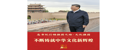 总书记引领强国之路｜不断铸就中华文化新辉煌