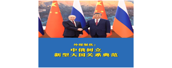 多点连线｜外媒聚焦：中俄树立新型大国关系典范