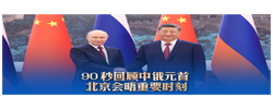 习言道｜90秒回顾中俄元首北京会晤重要时刻