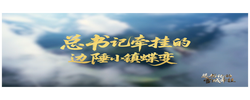 学习·故事丨总书记牵挂的边陲小镇蝶变