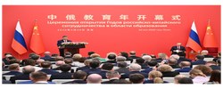 【讲习所·中国与世界】“中俄教育年”为中俄关系发展注入长久动力