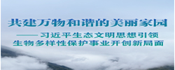 习近平生态文明思想引领生物多样性保护事业开创新局面