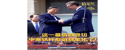 拾光纪·这一幕情真意切，中塞铁杆友谊具象化了！
