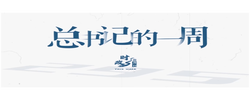 时政微周刊丨总书记的一周（5月18日—5月24日）