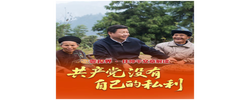 壹视界·任仲平文章解读之一｜共产党没有自己的私利