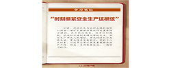 学习笔记丨“时刻绷紧安全生产这根弦”