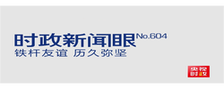 时政新闻眼丨北京再聚首，“铁杆朋友”达成哪些重要成果？