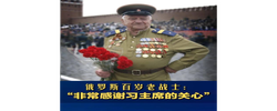 俄罗斯百岁老战士：“非常感谢习主席的关心”