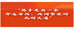 【讲习所·中国与世界】“携手走出一条命运与共、共同繁荣的光明大道”