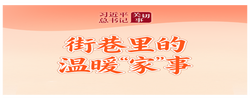 习近平总书记关切事·关键小事｜街巷里的温暖“家”事