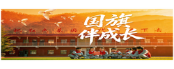 少年志｜国旗伴成长