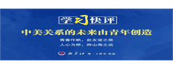 学习快评｜中美关系的未来由青年创造