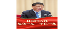 人民之心 | “自觉同人民想在一起、干在一起”