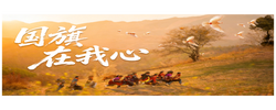 少年志｜国旗在我心