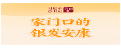 习近平总书记关切事·关键小事｜家门口的银发安康