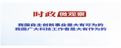 时政微观察丨创新之道 唯在得人