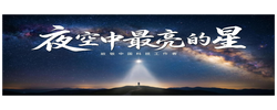 夜空中最亮的星