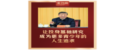此行间·让投身基础研究成为更多青少年的人生追求