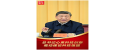 独家视频丨总书记心系科技创新 推动建设科技强国