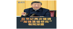 拾光纪·“不断抓出新成效”，总书记再次强调“加强基础研究”有何深意