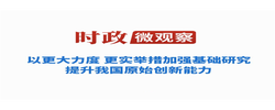 时政微观察丨加强基础研究，不断抓出新成效