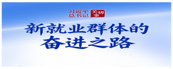习近平总书记关切事｜新就业群体的奋进之路