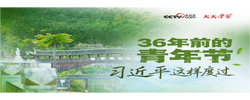 天天学习｜36年前的青年节 习近平这样度过