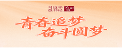 习近平总书记关切事｜青春追梦 奋斗圆梦