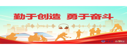 学习原声·开局“十五五”｜勤于创造 勇于奋斗