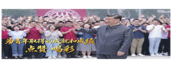 【追光的你】习言道｜为青年取得的成就和成绩点赞 喝彩