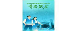 一见·从西迁精神感悟总书记的青春箴言